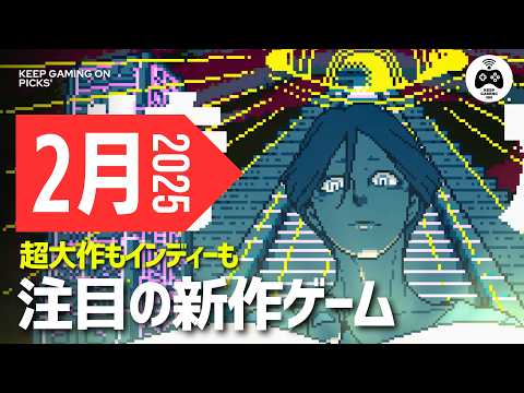 【2月新作ゲーム】注目の新作9本【2025年】