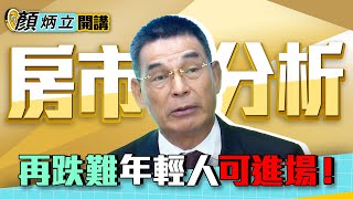 【顏炳立開講】2020Q4房市分析 房價再跌難！年輕人可進場 ｜雲端最有錢