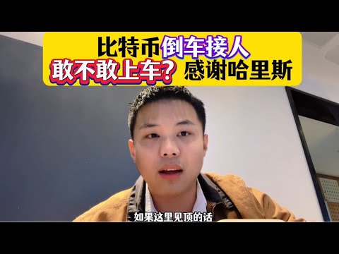 比特币倒车接人了哈哈哈，敢不敢上车？？？感谢哈里斯啊！听听我的逻辑 #区块链 #加密货币 #币安 #btc #以太坊 #web3 #币圈