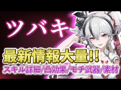 【WuWa leaks】Camellya's many new info !! skill detail/Constelation/signature weapon/material/echo