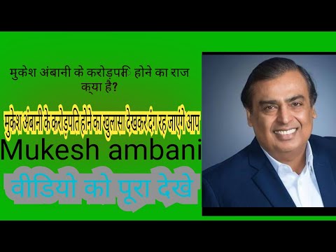मुकेश अंबानी के करोडपति होने का खुलासा। आज जानलो ये है इनके पैसे कमाने का राज how do you make money