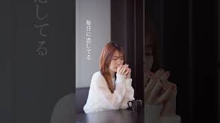 【今日に恋色】self cover short
