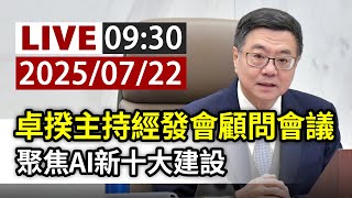 【完整公開】LIVE 卓揆主持經發會顧問會議 聚焦AI新十大建設