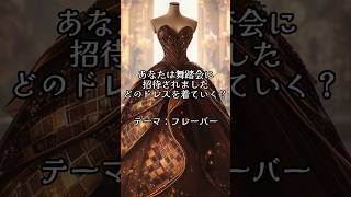 みんなは何番のドレスを選ぶ？？👗👅 #aiアート #ファンタジー #aiart #midjourneyart #midjourneyartwork #ドレス #デザイン