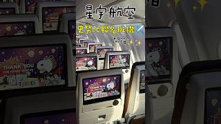 星宇航空｜史努比聯名班機開箱✨✨