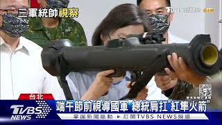 端午節前視導國軍 總統肩扛「紅隼火箭」｜TVBS新聞