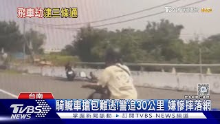 太大意!婦包放踏板遇搶匪 飛車行搶近5萬現金險沒了｜TVBS新聞 @TVBSNEWS01
