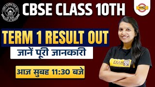 CBSE CLASS 10th Result | Term 1 Result Out | Cbse Term 1 Result date | Result date by Radhika Ma'am