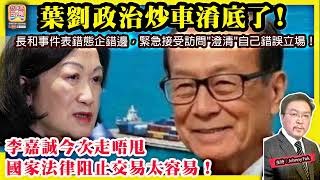 3.31【 葉劉政治炒車淆底了！ 】 長和事件表錯態企錯邊，緊急接受訪問"澄清"自己錯誤立場！李嘉誠今次走唔甩，國家法律阻止交易太容易！主持: Johnny Fok