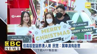 戶外聖誕展車吸人潮 成信義區打卡熱點！@57ETFN