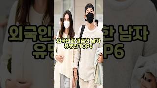 외국인과 결혼한 남자 유명인 TOP6 #인급동 #이슈 #연예인 #love #shorts