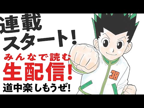 【生配信考察】みんなで読むHUNTER×HUNTER最新話！【おまけの夜】