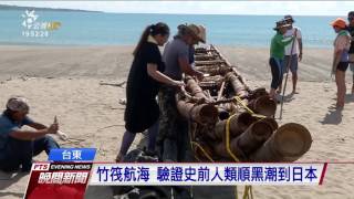 台日合作 史前竹筏16小時從台東划到綠島-20170612公視晚間新聞
