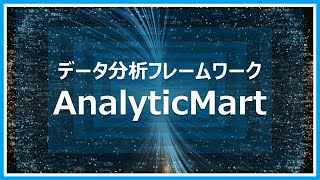 デジタルトランスフォーメーション（DX）推進にはビッグデータ活用！会社のビジネスモデルを変革するデータ分析基盤「データ分析フレームワーク AnalyticMart」紹介