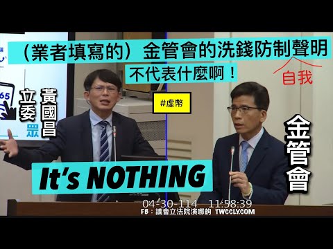 （ＣＣ字幕）（罰１５０萬）黃國昌 質詢 金管會 檢查局 幣想科技 虛擬資產業者洗錢防制自我聲明 20250430 財政委員會 立法院演哪齣
