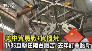 美中貿易戰+貨櫃荒 TVBS直擊在陸台廠苦 去年訂單腰斬｜TVBS新聞