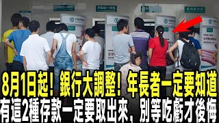 8月1日起！銀行大調整！年長者一定要知道，有這2種存款一定要取出來，別等吃虧才後悔【晚年心語】