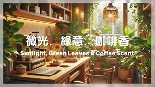 讓工作效率加倍的療癒旋律，聽了就捨不得關掉| Productive | Cafe Music | Work | Focus | Reading | Relaxation | Slow mornings