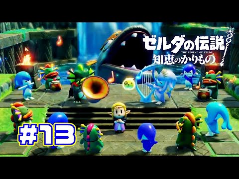 【ゼルダの伝説 知恵のかりもの】　ゾーラ編 終わりと主ブチギレ　part13　　#ゲーム実況 #ゼルダの伝説知恵のかりもの