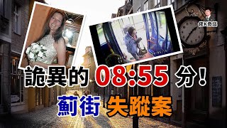 上班高峰時段，女子在大街上詭異蒸發，她到底去了哪里？
