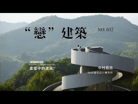 “戀”建築｜中村拓志/NAP建築設計事務所｜戀愛中的建築!
