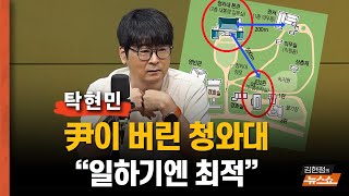 탁현민 "뚱 했던 尹 vs 스몰토크 李… 달랐다" "청와대 리모델링은 이렇게..."