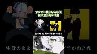 【ゼンゼロ】アンビーの役に立たない知識3選【まめんぬ】 #zzz　#ゼンゼロ 　#アンビー