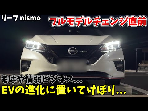 [Leaf Nismo] No reason to buy it as it is lagging behind in the evolution of EVs!?...Insufficient...