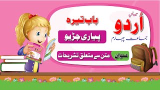 Urdu Class 4 Pyari Chiryo |اردو جماعت چہارم باب تیرہ متن سے متعلق تشریحات  | New Course 2023