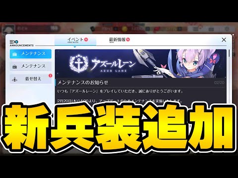 【アズールレーン】遂に新兵装開発装備追加！性能はどうなる！？2/20メンテ情報まとめ【アズレン/AzurLane/碧藍航線】