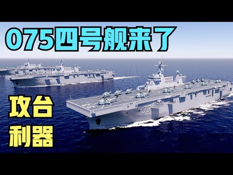 075四号舰来了，攻台利器再添一艘，影片最后全方位统一夺岛战（彩蛋）！