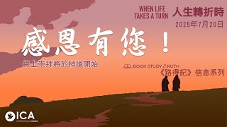 ICA中文部主日崇拜︰2025年7月20日