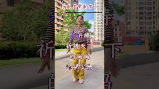 #感恩父母#祝天下所有的父母健康长寿 #广场舞#一学就会系列 DOU+上热门#跳舞#健康#shorts