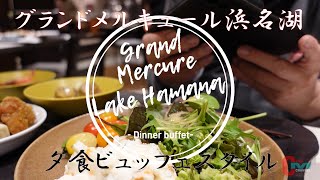 グランドメルキュール浜名湖での最終日前夜での夕食ビュッフェ