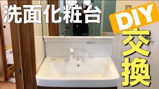 【DIY】DIYでできちゃう！洗面化粧台の交換
