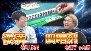 【#役満】松ヶ瀬隆弥の四暗刻にドン引きする浅井裕介【麻雀】
