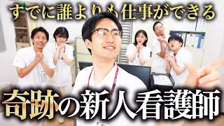 【カリスマ】すでに誰よりも仕事ができる完璧すぎる新人看護師