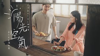 Chantel 姚焯菲 x Aska 張馳豪 - 陽光空氣 Official MV