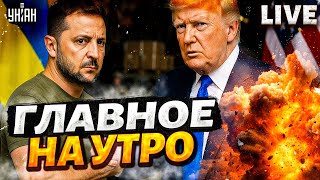 Сделка Зеленского с Трампом! Срочные новости из США: оружие в пути. Главное за утро / Прямой эфир