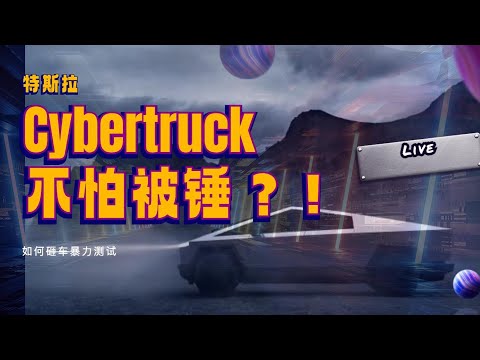 特斯拉Cybertruck不怕被锤！