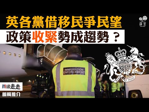 英政府突打移民牌，與在野黨爭選票？｜編輯推介