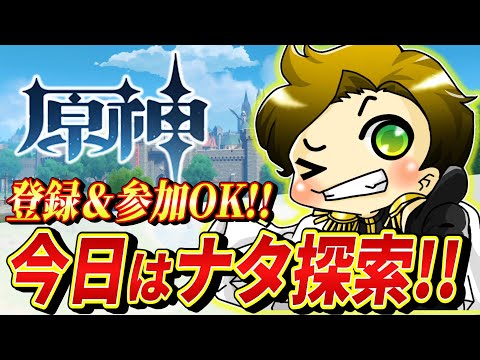 【原神/ナタ探索】急募!!大佐と楽しくナタ探索してくれる人お待ちしております！！～登録者さん3000人目前!!～【genshinimpact/まーてぃす大佐】