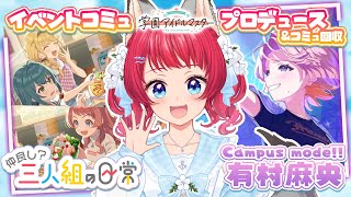 〖#学マス〗朝からコミュ鑑賞＆プロデュース/イベントコミュ＆CM麻央ちゃん✨【坂道のぼる｜VTuber】#のぼlive