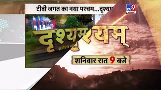 सच्ची कहानियों की सबसे बड़ी सीरीज.. हरशनिवार रात 9 बजे... दृश्यम् | Drishyam | TV9Bharatvarsh