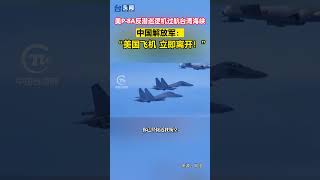 美P-8A反潛巡邏機過航台灣海峽 中國解放軍：「美國飛機  立即離開！」