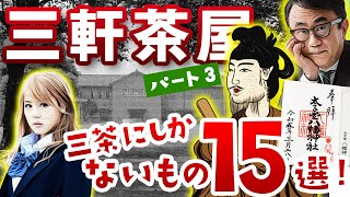 三軒茶屋「有村架純主演『ビリギャル！』ゆかりの店！」季節限定の御朱印は必見「八幡神社」『アイマス』の聖地巡礼も出来ちゃうディープ＆レトロ“さんちゃ”の今昔！パート③