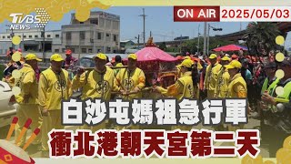 【LIVE】白沙屯媽祖急行軍 衝北港朝天宮第二天