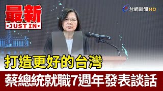 打造更好的台灣 蔡總統就職7週年發表談話【最新快訊】