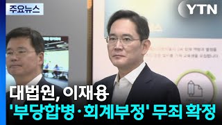 대법원, 이재용 '부당합병·회계부정 의혹' 무죄 확정 / YTN