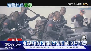 金馬無撤防! 「海龍蛙兵」配置重心移至澎湖為強化協訓｜十點不一樣20250730 @TVBSNEWS01